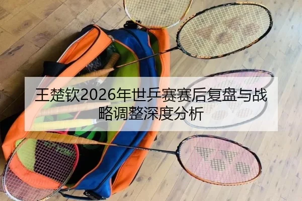 wang-chu-qin-nian-shi-ping-sai-sai-hou-fu-pan-yu-zhan-lve-tiao-zheng-shen-du-fen-xi-2-227.jpg
