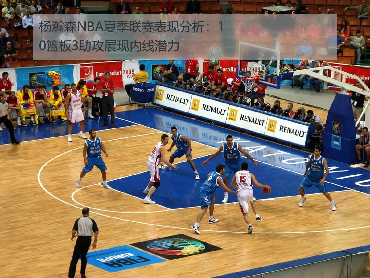 杨瀚森NBA夏季联赛表现分析:10篮板3助攻展现内线潜力