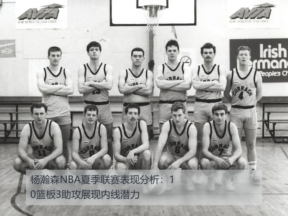 杨瀚森NBA夏季联赛表现分析：10篮板3助攻展现内线潜力