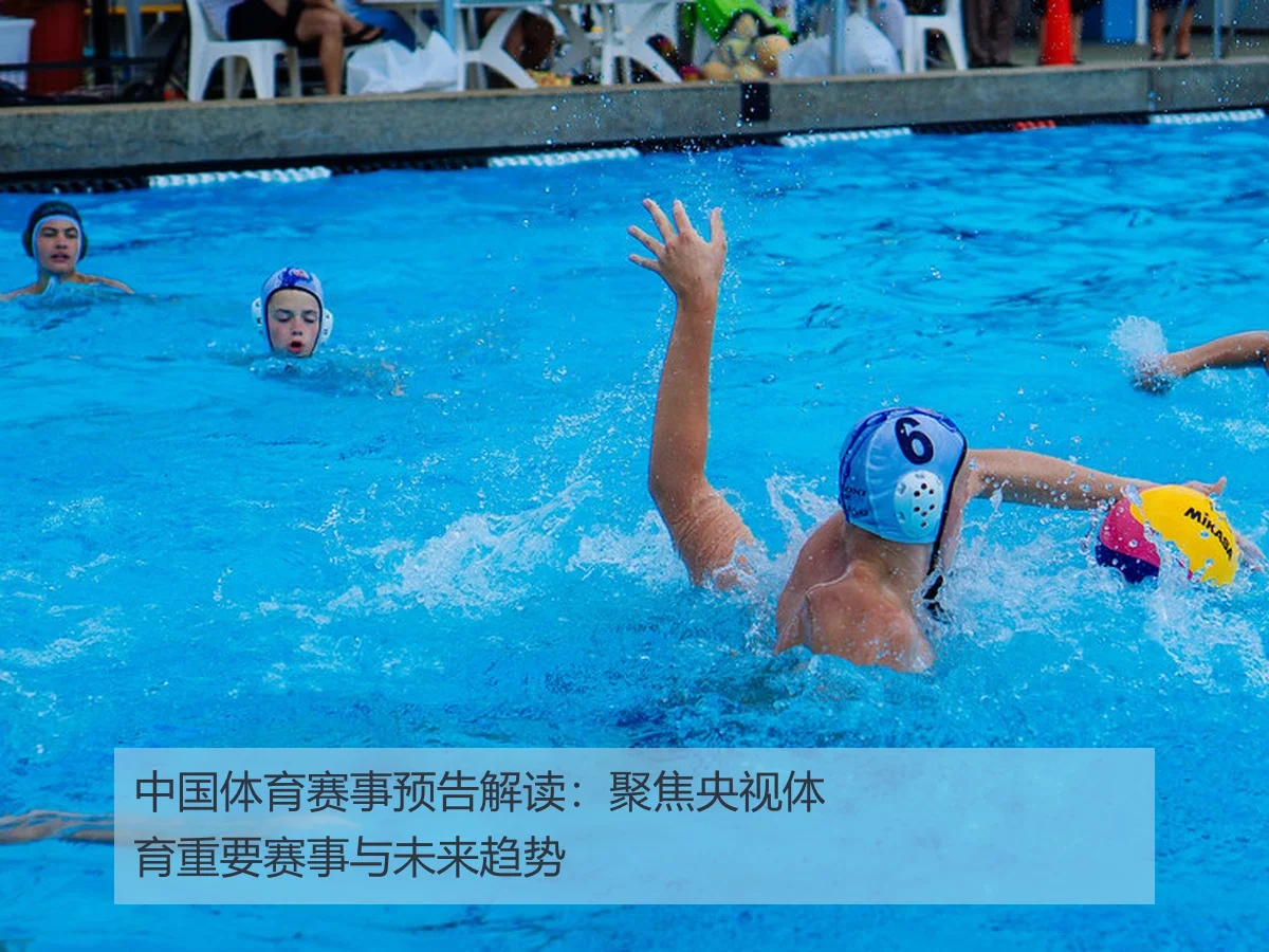 中国体育赛事预告解读:聚焦央视体育重要赛事与未来趋势