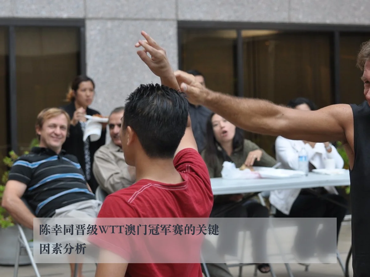 陈幸同晋级WTT澳门冠军赛的关键因素分析